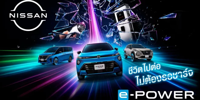 ภาพหลักแคมเปญ Nissan Every Minute Matters แสดงรถยนต์ Nissan e-POWER หลายรุ่นและข้อความ ชีวิตไปต่อ ไม่ต้องรอชาร์จ