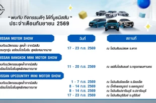 ปฏิทินกิจกรรมนิสสันโรดโชว์ประจำเดือนกันยายน 2569 แสดงวันจัดงานและสถานที่ทั่วประเทศ