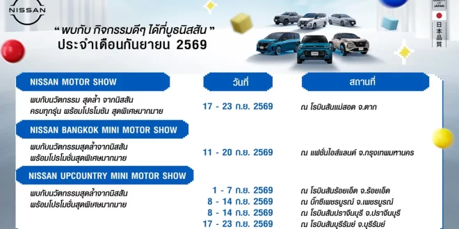 ปฏิทินกิจกรรมนิสสันโรดโชว์ประจำเดือนกันยายน 2569 แสดงวันจัดงานและสถานที่ทั่วประเทศ