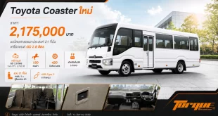 Toyota Coaster ใหม่ พร้อมราคา 2,175,000 บาท และข้อมูลจุดเด่นของรถโดยสารอเนกประสงค์ 21 ที่นั่ง