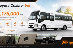 Toyota Coaster ใหม่ พร้อมราคา 2,175,000 บาท และข้อมูลจุดเด่นของรถโดยสารอเนกประสงค์ 21 ที่นั่ง