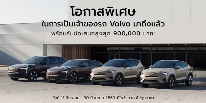 คีย์วิชวลโปรโมชั่นวอลโว่ แสดงรถ Volvo 4 คัน พร้อมข้อความข้อเสนอสูงสุด 900,000 บาท และช่วงวันที่ 11 สิงหาคม–30 กันยายน 2569