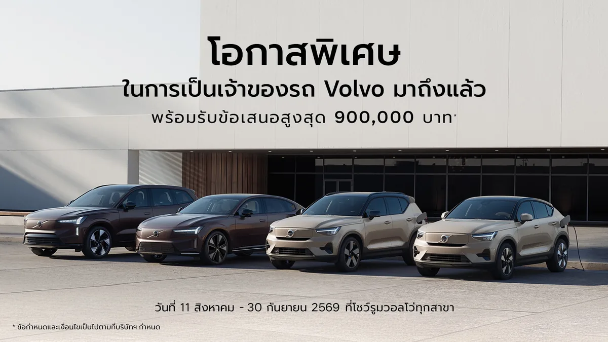โปรโมชั่น Volvo ข้อเสนอสูงสุด 900,000 บาท คีย์วิชวลโปรโมชั่นวอลโว่ แสดงรถ Volvo 4 คัน พร้อมข้อความข้อเสนอสูงสุด 900,000 บาท และช่วงวันที่ 11 สิงหาคม–30 กันยายน 2569