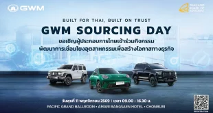 GWM Sourcing Day 2026 ร่วมกับ BOI พร้อมรถ GWM 3 คันและกำหนดจัดงาน 11 พฤศจิกายน 2569