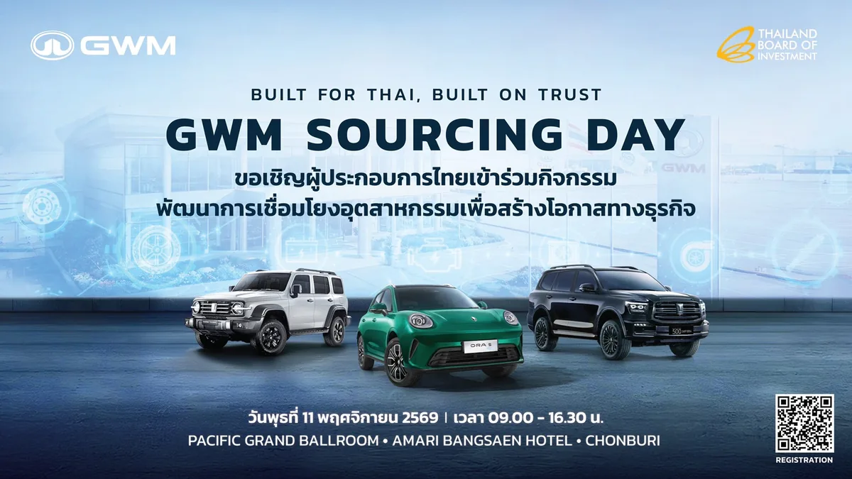 GWM Sourcing Day 2026 ร่วมกับ BOI GWM Sourcing Day 2026 ร่วมกับ BOI พร้อมรถ GWM 3 คันและกำหนดจัดงาน 11 พฤศจิกายน 2569