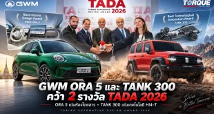 GWM ORA 5 และ TANK 300 พร้อมภาพรับรางวัล Torino Automotive Design Award 2026 และจุดเด่นด้านห้องโดยสารกับเทคโนโลยี Hi4-T