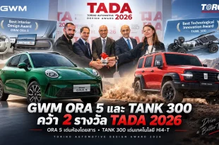 GWM ORA 5 และ TANK 300 พร้อมภาพรับรางวัล Torino Automotive Design Award 2026 และจุดเด่นด้านห้องโดยสารกับเทคโนโลยี Hi4-T