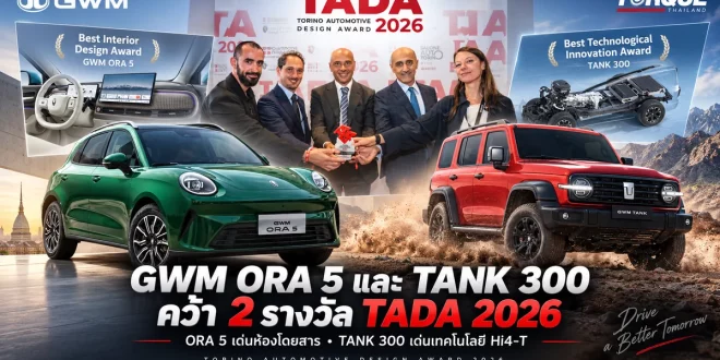 GWM ORA 5 และ TANK 300 พร้อมภาพรับรางวัล Torino Automotive Design Award 2026 และจุดเด่นด้านห้องโดยสารกับเทคโนโลยี Hi4-T