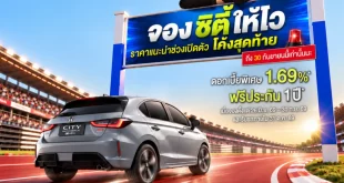 Honda City Hatchback กับแคมเปญราคาพิเศษช่วงเปิดตัวถึง 30 กันยายน 2569 พร้อมดอกเบี้ยเริ่ม 1.69% และประกันภัย 1 ปี