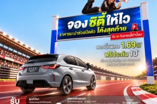 Honda City Hatchback กับแคมเปญราคาพิเศษช่วงเปิดตัวถึง 30 กันยายน 2569 พร้อมดอกเบี้ยเริ่ม 1.69% และประกันภัย 1 ปี