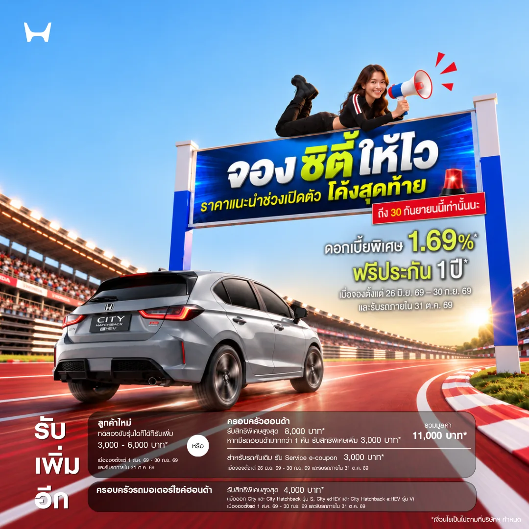 Honda City โปรช่วงเปิดตัวถึง 30 กันยายน 2569 Honda City Hatchback กับแคมเปญราคาพิเศษช่วงเปิดตัวถึง 30 กันยายน 2569 พร้อมดอกเบี้ยเริ่ม 1.69% และประกันภัย 1 ปี