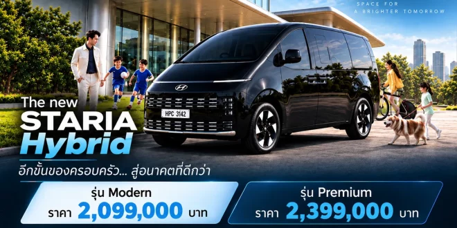 Hyundai STARIA Hybrid พร้อมราคา Modern 2,099,000 บาท และ Premium 2,399,000 บาท พร้อมข้อมูล 11 ที่นั่ง 242 แรงม้า