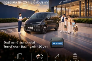 กิจกรรมทดลองขับ The new STARIA Hybrid วันที่ 19-20 กันยายน พร้อมรถ Hyundai STARIA Hybrid และครอบครัวหน้าโชว์รูม