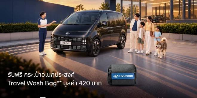 กิจกรรมทดลองขับ The new STARIA Hybrid วันที่ 19-20 กันยายน พร้อมรถ Hyundai STARIA Hybrid และครอบครัวหน้าโชว์รูม