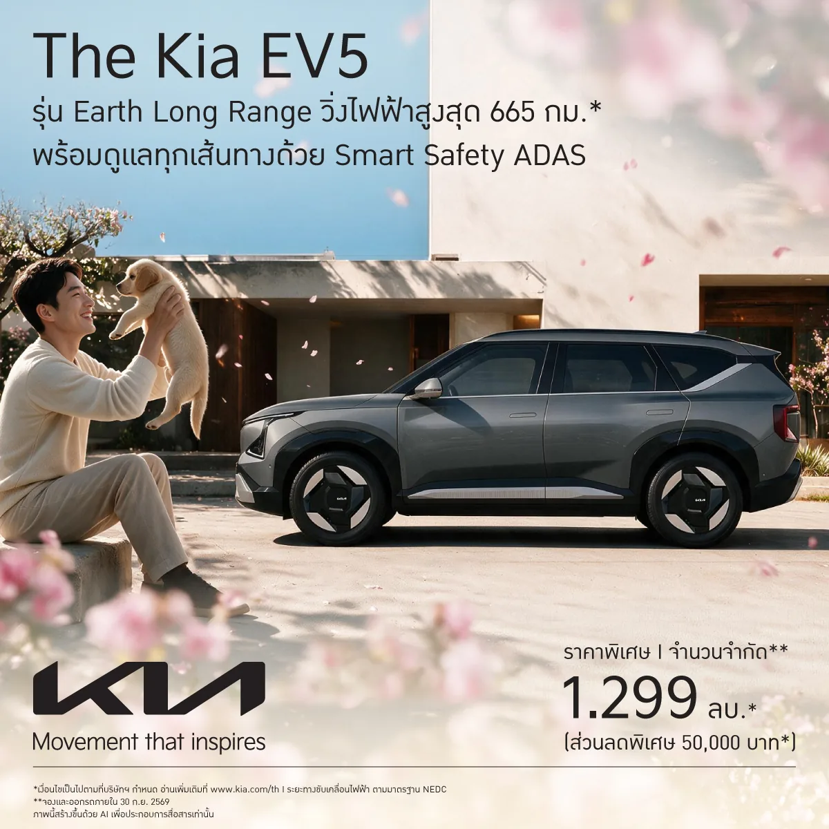 Kia EV5 Earth Long Range ราคาพิเศษ กราฟิกโปรโมชัน The Kia EV5 รุ่น Earth Long Range พร้อมข้อความวิ่งไฟฟ้าสูงสุด 665 กม. และราคาพิเศษ 1.299 ล้านบาท