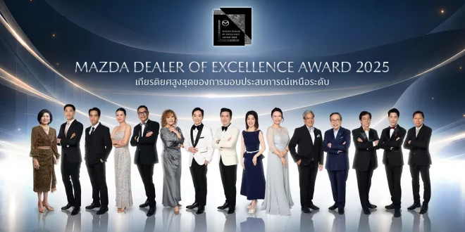 ภาพกราฟิกงาน Mazda Dealer of Excellence Award 2025 พร้อมบุคคลแต่งกายทางการเรียงแถวหน้าฉากงาน