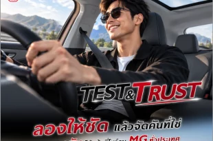 กราฟิกแคมเปญ MG TEST & TRUST พร้อมผู้ขับรถและข้อความชวนทดลองขับที่โชว์รูม MG ทั่วประเทศ
