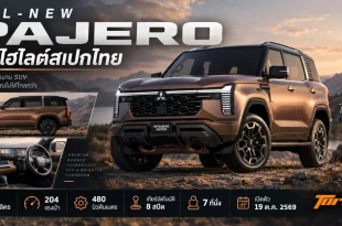 กราฟิก All-New Mitsubishi Pajero เปิดไฮไลต์สเปกไทย พร้อมข้อมูลดีเซล 2.4 ลิตร 204 แรงม้า 480 นิวตันเมตร 7 ที่นั่ง และเปิดตัว 19 ตุลาคม 2569