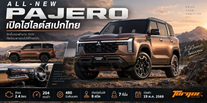 กราฟิก All-New Mitsubishi Pajero เปิดไฮไลต์สเปกไทย พร้อมข้อมูลดีเซล 2.4 ลิตร 204 แรงม้า 480 นิวตันเมตร 7 ที่นั่ง และเปิดตัว 19 ตุลาคม 2569