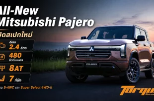 All-New Mitsubishi Pajero พร้อมข้อมูลดีเซล 2.4 ลิตร 480 นิวตันเมตร 8AT 7 ที่นั่ง และ S-AWC พร้อมโลโก้ Torque Thailand
