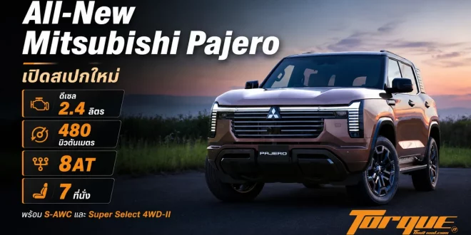 All-New Mitsubishi Pajero พร้อมข้อมูลดีเซล 2.4 ลิตร 480 นิวตันเมตร 8AT 7 ที่นั่ง และ S-AWC พร้อมโลโก้ Torque Thailand