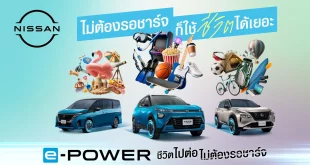 คีย์วิชวลแคมเปญ Nissan e-POWER แสดงรถยนต์ 3 รุ่น พร้อมกิจกรรมหลากหลายและข้อความชีวิตไปต่อ ไม่ต้องรอชาร์จ