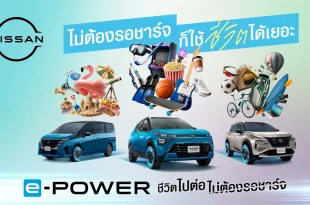 คีย์วิชวลแคมเปญ Nissan e-POWER แสดงรถยนต์ 3 รุ่น พร้อมกิจกรรมหลากหลายและข้อความชีวิตไปต่อ ไม่ต้องรอชาร์จ