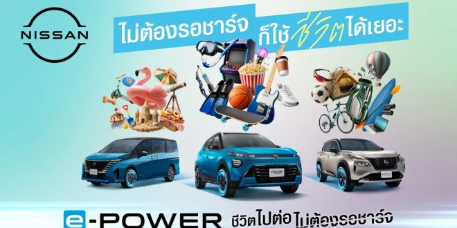 คีย์วิชวลแคมเปญ Nissan e-POWER แสดงรถยนต์ 3 รุ่น พร้อมกิจกรรมหลากหลายและข้อความชีวิตไปต่อ ไม่ต้องรอชาร์จ