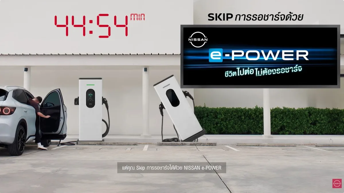 สื่อแนวคิด Skip การรอชาร์จของ Nissan e-POWER สื่อประชาสัมพันธ์นิสสัน e-POWER เปรียบเทียบการรอชาร์จรถ EV กับแนวคิด Skip การรอชาร์จ