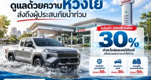 Toyota Aftersales Service ช่วยเหลือผู้ประสบภัยน้ำท่วม มอบส่วนลด 30% ค่าอะไหล่และเคมีภัณฑ์ พร้อมรถกระบะ Toyota Hilux TRAVO และข้อมูลส่วนลดงานซ่อม