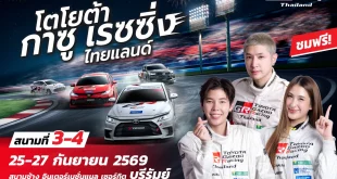 โปสเตอร์ประชาสัมพันธ์ Toyota Gazoo Racing Thailand สนามที่ 3-4 พร้อมรถแข่งและข้อมูลวันจัดงาน