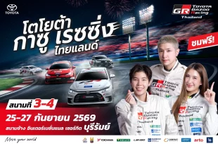 โปสเตอร์ประชาสัมพันธ์ Toyota Gazoo Racing Thailand สนามที่ 3-4 พร้อมรถแข่งและข้อมูลวันจัดงาน