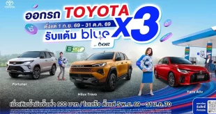 โตโยต้าและ OR โปรโมตแคมเปญออกรถ Toyota รับ blue point คูณ 3 พร้อมภาพรถ Fortuner, Hilux Travo และ Yaris Ativ ในภาพประชาสัมพันธ์