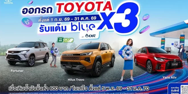 โตโยต้าและ OR โปรโมตแคมเปญออกรถ Toyota รับ blue point คูณ 3 พร้อมภาพรถ Fortuner, Hilux Travo และ Yaris Ativ ในภาพประชาสัมพันธ์