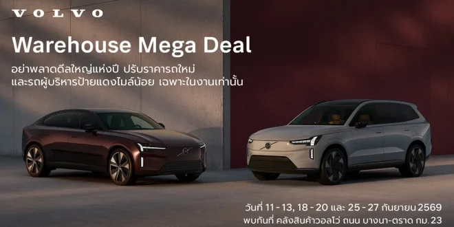 กราฟิกประชาสัมพันธ์ Volvo Warehouse Mega Deal พร้อมรถ Volvo 2 คัน และวันจัดงาน 11–13, 18–20 และ 25–27 กันยายน 2569