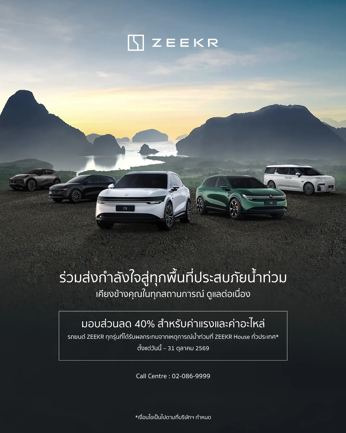 ZEEKR ช่วยรถน้ำท่วม ลดค่าแรงและค่าอะไหล่ 40% แคมเปญ ZEEKR ช่วยเหลือลูกค้าที่ได้รับผลกระทบจากน้ำท่วม มอบส่วนลด 40% สำหรับค่าแรงและค่าอะไหล่ ถึง 31 ตุลาคม 2569