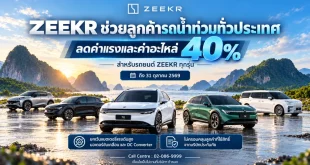 ZEEKR ช่วยเหลือลูกค้ารถน้ำท่วมทั่วประเทศ ลดค่าแรงและค่าอะไหล่ 40% สำหรับรถยนต์ ZEEKR ทุกรุ่น