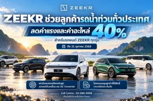 ZEEKR ช่วยเหลือลูกค้ารถน้ำท่วมทั่วประเทศ ลดค่าแรงและค่าอะไหล่ 40% สำหรับรถยนต์ ZEEKR ทุกรุ่น
