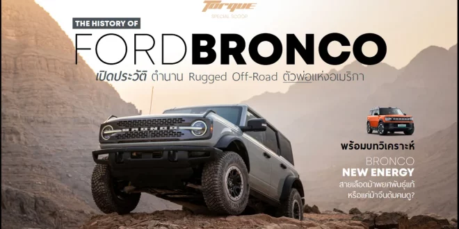 ภาพเปิดประวัติ Ford Bronco พร้อมรถ Bronco รุ่นปัจจุบันและ Bronco New Energy