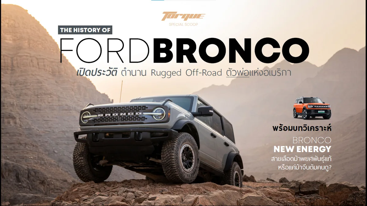 Ford Bronco พร้อมรถ Bronco รุ่นปัจจุบันและ Bronco New Energy ภาพเปิดประวัติ Ford Bronco พร้อมรถ Bronco รุ่นปัจจุบันและ Bronco New Energy
