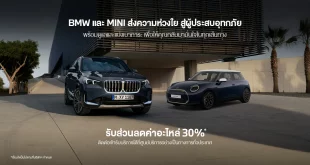 BMW และ MINI ในสื่อแคมเปญช่วยเหลือลูกค้าที่ได้รับผลกระทบจากน้ำท่วม พร้อมส่วนลดค่าอะไหล่ 30%