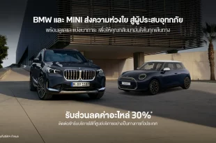 BMW และ MINI ในสื่อแคมเปญช่วยเหลือลูกค้าที่ได้รับผลกระทบจากน้ำท่วม พร้อมส่วนลดค่าอะไหล่ 30%