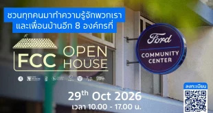 Ford FCC Open House 2026 เชิญร่วมทำความรู้จักศูนย์ฟอร์ดเพื่อนชุมชนและองค์กรพันธมิตร 8 แห่ง วันที่ 29 ตุลาคม 2569 เวลา 10.00–17.00 น. พร้อม QR Code ลงทะเบียน คัดลอก