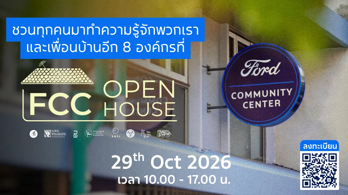 Ford FCC Open House 2026 วันที่ 29 ตุลาคม Ford FCC Open House 2026 เชิญร่วมทำความรู้จักศูนย์ฟอร์ดเพื่อนชุมชนและองค์กรพันธมิตร 8 แห่ง วันที่ 29 ตุลาคม 2569 เวลา 10.00–17.00 น. พร้อม QR Code ลงทะเบียน คัดลอก