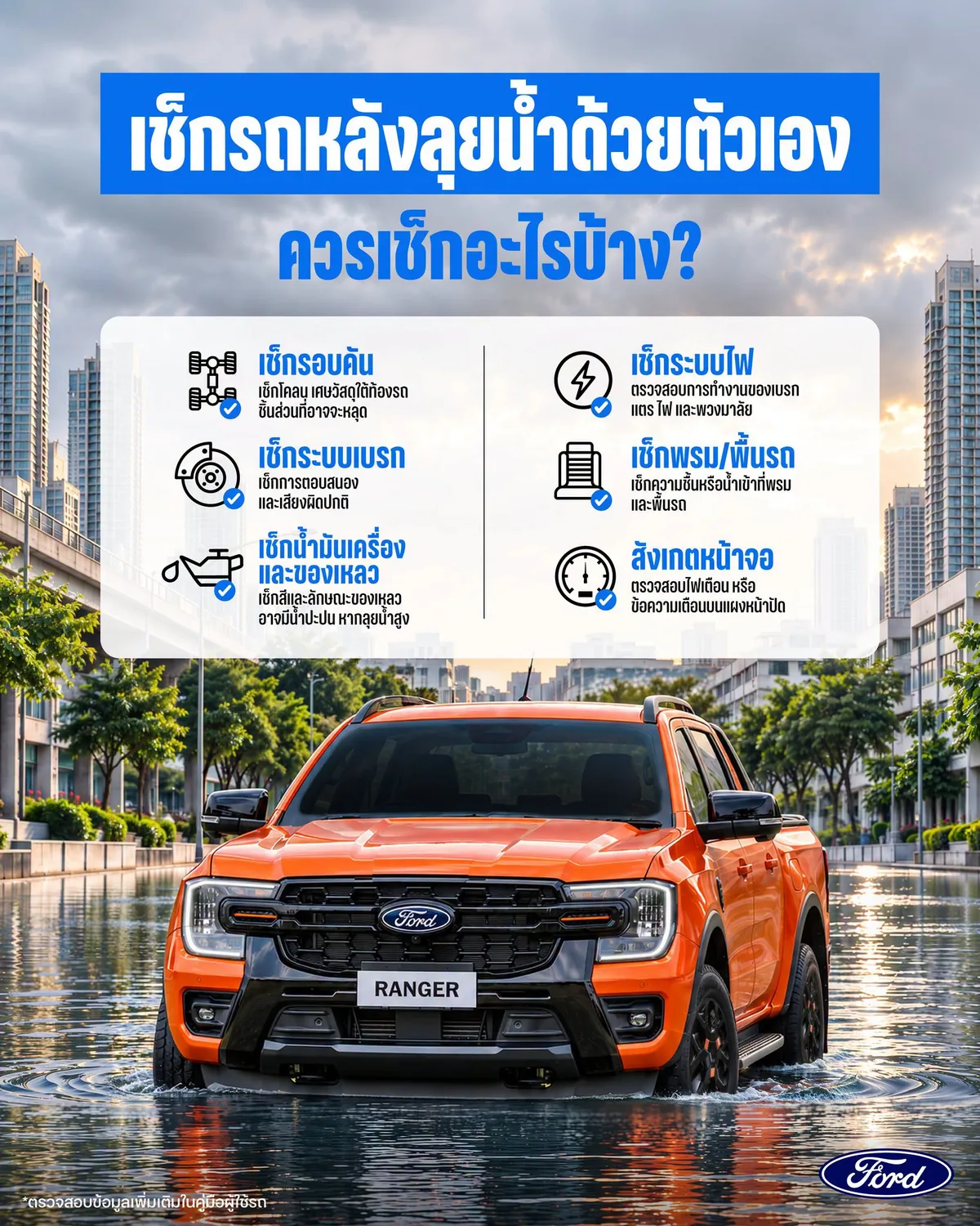ฟอร์ดแนะนำ 6 จุดตรวจเช็กรถหลังน้ำท่วมด้วยตัวเอง อินโฟกราฟิก Ford Thailand แนะนำ 6 จุดตรวจเช็กรถหลังลุยน้ำ พร้อมภาพรถกระบะ Ford Ranger สีส้มบนถนนน้ำท่วมขัง