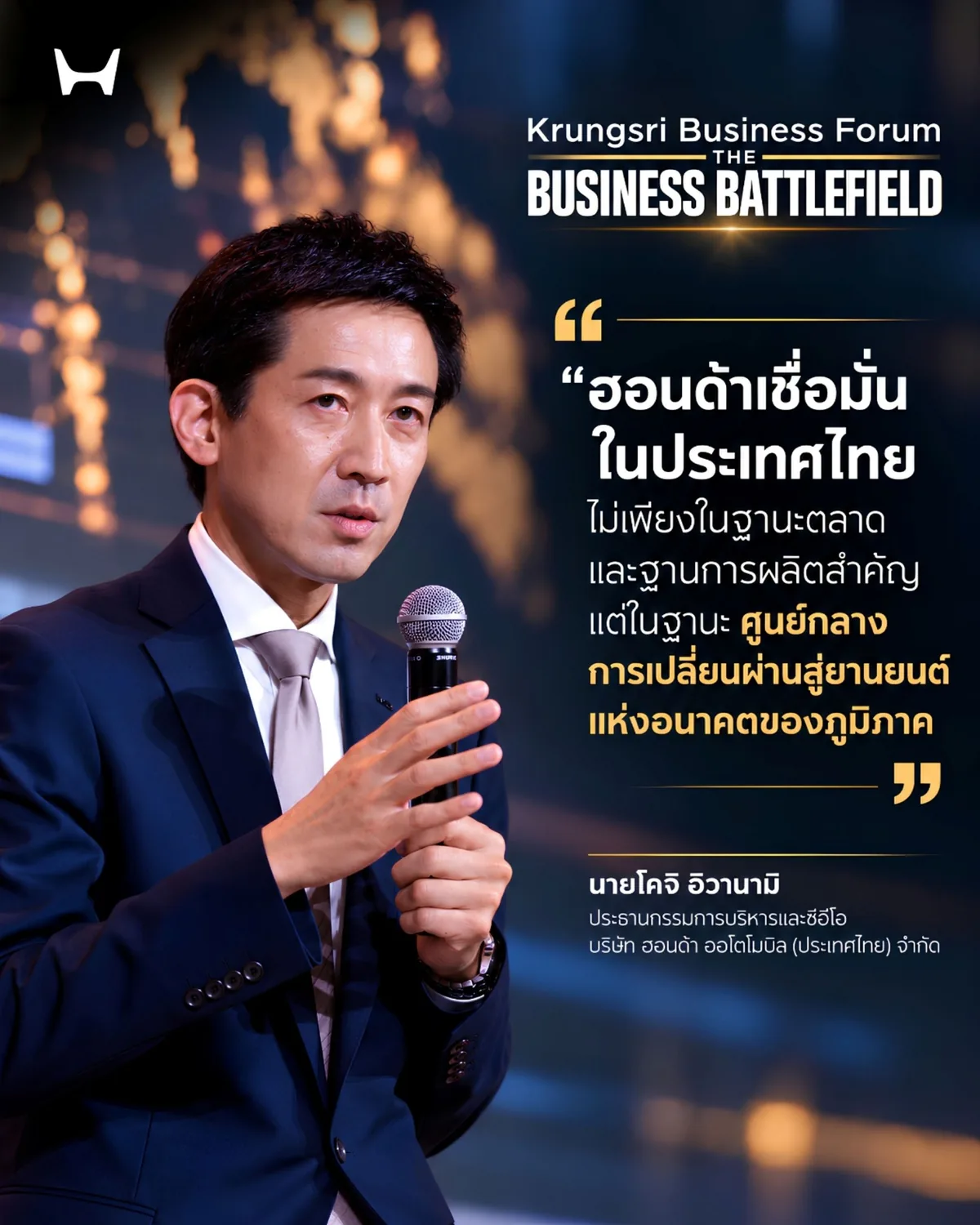 โคจิ อิวานามิ เผยความเชื่อมั่นประเทศไทยในเวที Krungsri Business Forum นายโคจิ อิวานามิ ซีอีโอ ฮอนด้า ออโตโมบิล ประเทศไทย พร้อมข้อความแสดงความเชื่อมั่นต่อบทบาทประเทศไทยในอุตสาหกรรมยานยนต์