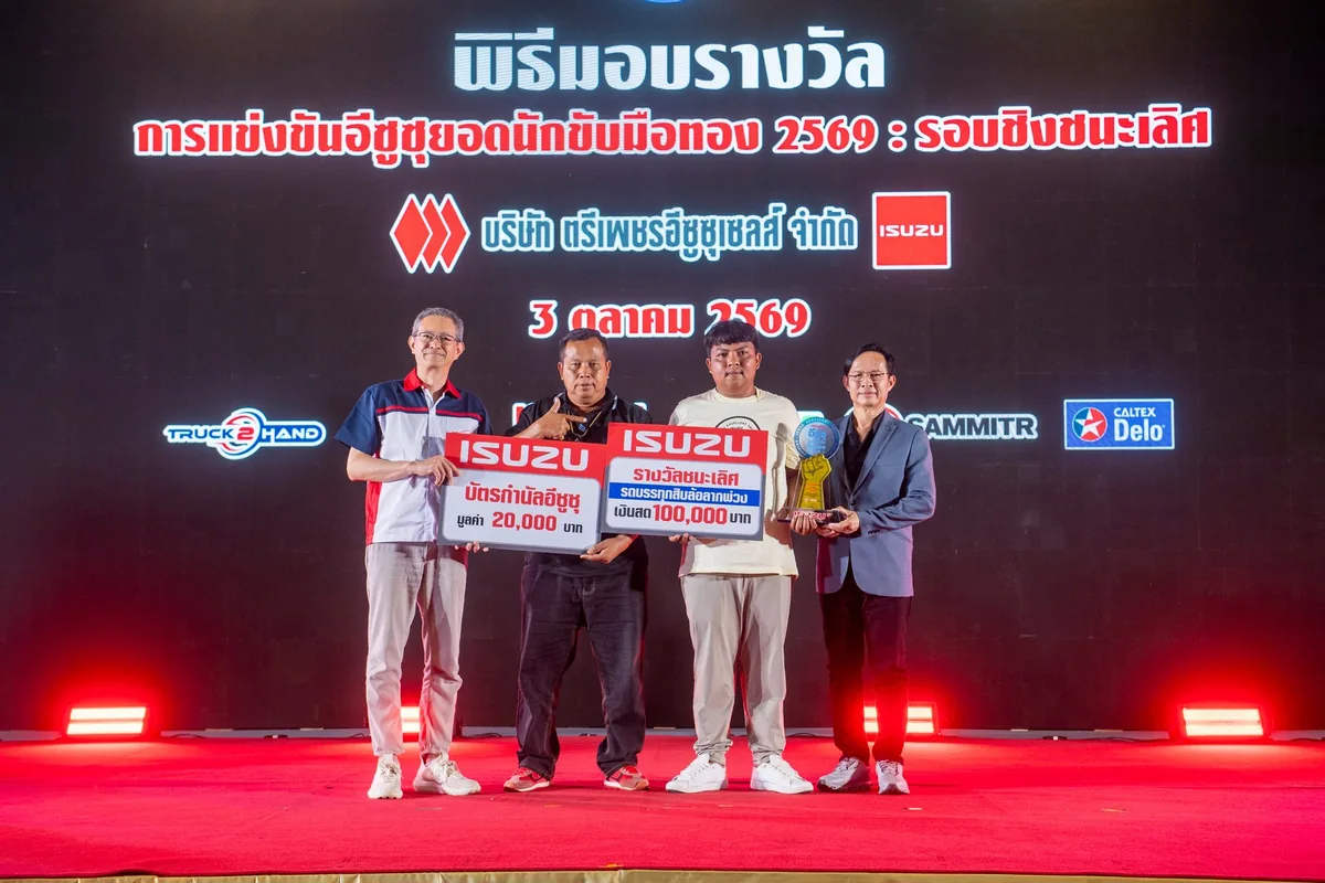 แชมป์รถบรรทุกสิบล้อลากพ่วง อีซูซุยอดนักขับมือทอง 2569 พิธีมอบรางวัลชนะเลิศประเภทรถบรรทุกสิบล้อลากพ่วง ในการแข่งขันอีซูซุยอดนักขับมือทอง 2569