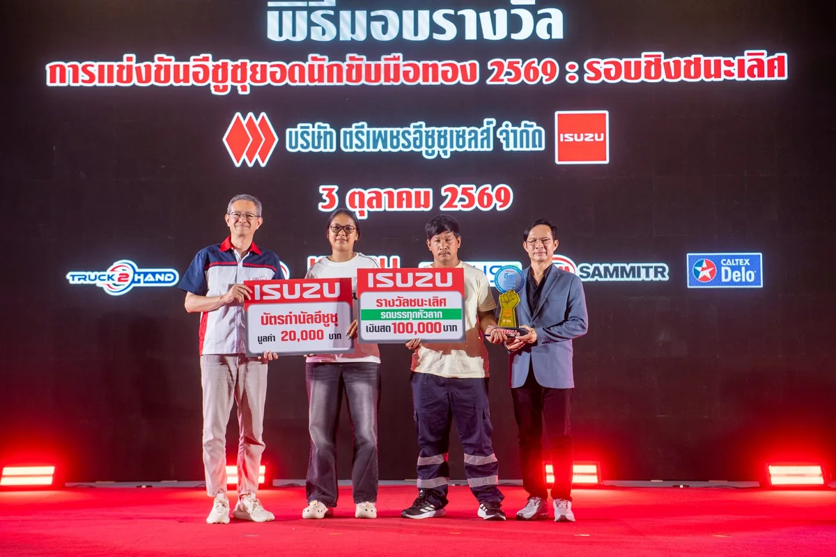 แชมป์รถบรรทุกหัวลาก อีซูซุยอดนักขับมือทอง 2569 พิธีมอบรางวัลชนะเลิศประเภทรถบรรทุกหัวลาก ในการแข่งขันอีซูซุยอดนักขับมือทอง 2569