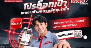 แคมเปญ ISUZU โปรล็อกเป้า เฉพาะเจ้าของรถอีซูซุ พร้อมภาพผู้ถือโทรศัพท์แสดงแอป my-ISUZU และ QR Code สำหรับตรวจสอบสิทธิ
