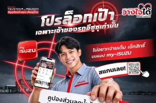 แคมเปญ ISUZU โปรล็อกเป้า เฉพาะเจ้าของรถอีซูซุ พร้อมภาพผู้ถือโทรศัพท์แสดงแอป my-ISUZU และ QR Code สำหรับตรวจสอบสิทธิ
